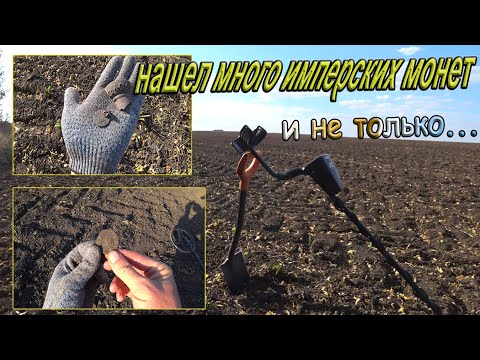 Видео: Коп на месте, давным-давно исчезнувшей деревни! Много имперских монет 18-20 веков, и не только!