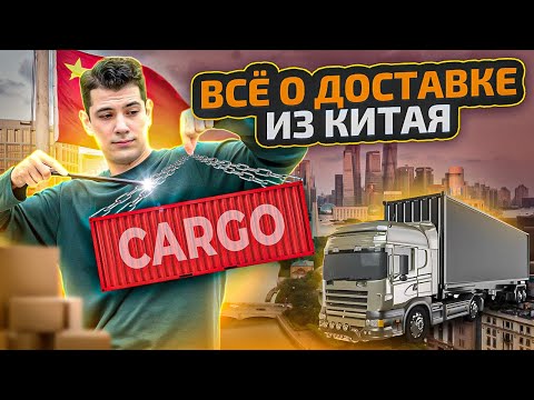 Видео: Всё о Доставке из Китая. Как заказать товар без посредников? Как найти поставщика на 1688 и Таобао.