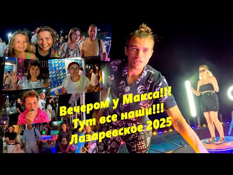 Видео: Вечером у Макса! Тут все наши!  Лазаревское 2025
