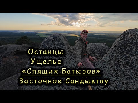 Видео: Ущелье "Спящих Батыров" - Останцы | Восточное Сандыктау | Часть 2