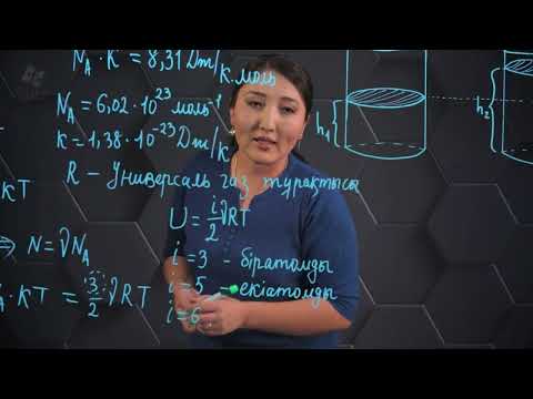 Видео: Идеал газдың ішкі энергиясы. Термодинамикалық жұмыс. 10 сынып.