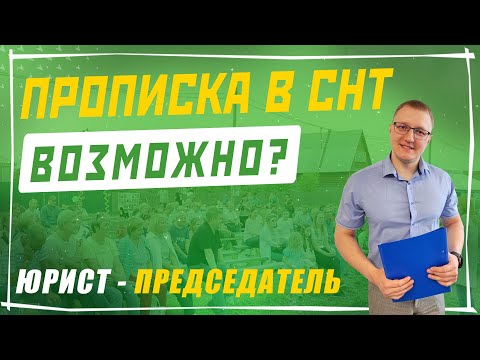 Видео: Прописка на территории СНТ и как можно прописаться на даче