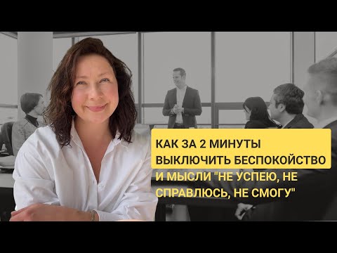 Видео: Как справиться с мыслями "НЕ УСПЕЮ,  НЕ СПРАВЛЮСЬ" за 2 минуты, не вставая с офисного кресла