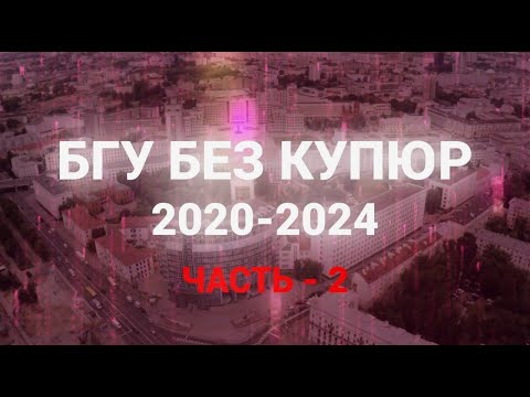 Видео: БГУ без купюр 2020-2024. Часть 2