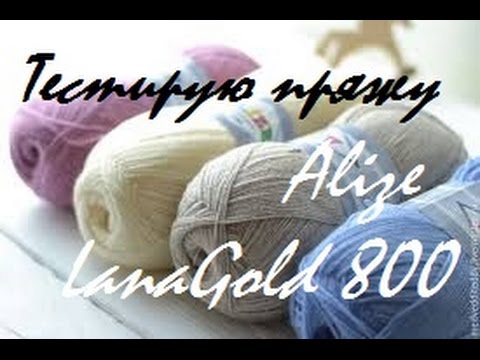 Видео: AlinaVjazet. Тестирую пряжу Alize LanaGold 800.