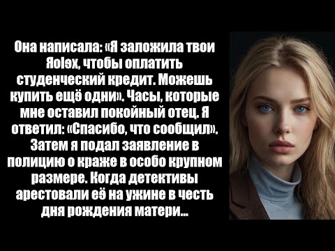 Видео: Она написала: "Я заложила ваш Ролекс, чтобы заплатить за мой студенческий кредит. Вы можете купить /