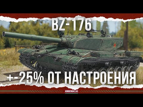 Видео: +-25% НА НАСТРОЕНИЕ - BZ-176