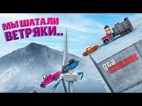 Видео: ЗАЧЕМ СТОЛЬКО ВЕТРЯКОВ? НА ЭТОМ СПУСКЕ КАЖДЫЙ ПОЛУЧИЛ ПО ЩАМ.. ГТА 5 ОНЛАЙН