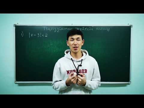 Видео: Квадрат теңсіздіктер жүйесін шешу 2 ші бөлім