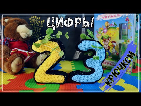 Видео: ЦИФРЫ крючком 2 и 3