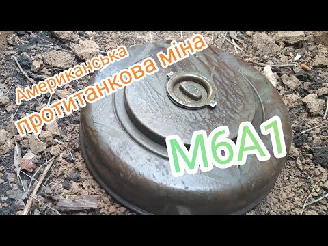 Видео: Амерканська протитанкова міна М6А1