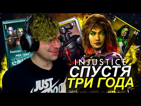 Видео: INJUSTICE MOBILE СПУСТЯ ТРИ ГОДА (МОИ ДОСТИЖЕНИЯ В ИГРЕ!) 2022