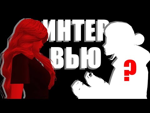 Видео: Интервью с игроком-зрителем в авакин лайф! // АВАКИН ЛАЙФ // #avakinlife #авакин #реки