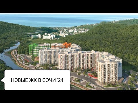 Видео: Новостройки Сочи 2024, тур с риэлтором