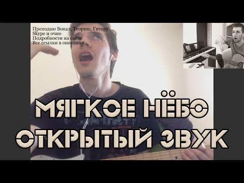 Видео: Работа мягкого нёба и Открытый звук