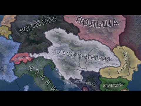 Видео: Восстанавливаем АВСТРО-ВЕНГРИЮ в HOI4