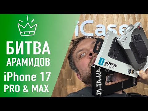 Видео: BENKS KEVLAR vs. PITAKA & UNIQ ARAMID FIBER – чехлы для iPhone 17 Pro & Max