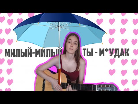 Видео: Люда Барракуда - Песенка про мудака