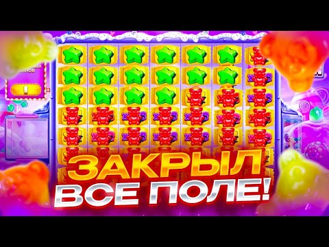 Видео: ЗАКРЫЛ ВСЁ ПОЛЕ ТОПОВЫМИ СИМВОЛАМИ И ЗАНЁС 2.700.000Р?! / Бонус В Слоте Sugar Rush / заносы недели