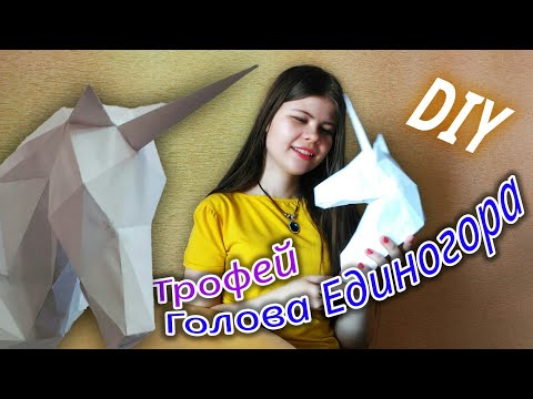 Видео: Болтаем и Собираем ТРОФЕЙ ЕДИНОРОГА Papercraft | Katrin//Kate