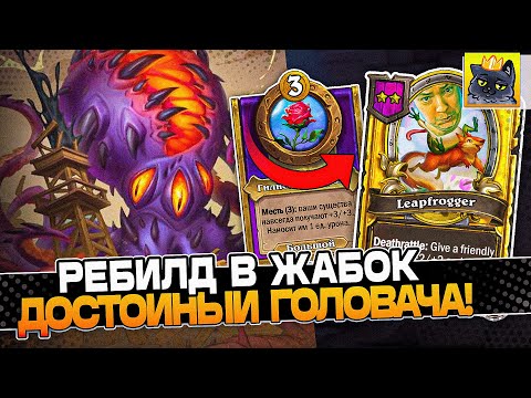 Видео: Ребилд в ЖАБОК с РЫБОЙ Н'ЗОТА достойный ГОЛОВАЧА! / Guddumpog Guddummit Hearthstone