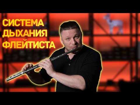 Видео: ФЛЕЙТА ПРОСТО О СЛОЖНОМ - ДЫХАНИЕ