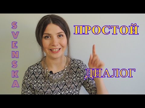 Видео: Шведский язык: Приветствие и прощание #3