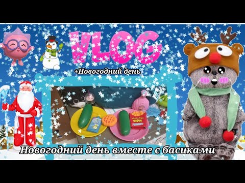 Видео: Новогодний влог с БАСИКАМИ🎄❄.