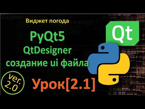 Видео: PyQt5 Урок[2.1] - QtDesigner, cоздание ui файла