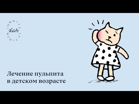 Видео: Пульпит молочных зубов у детей
