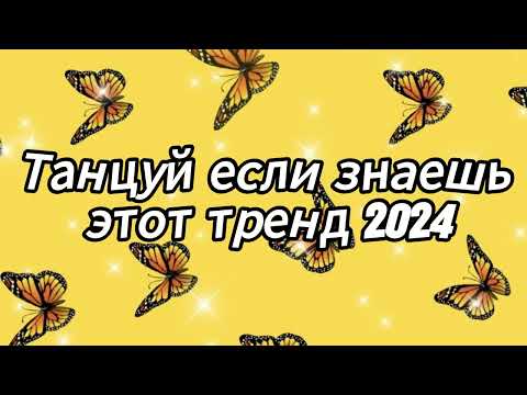 Видео: Танцуй если знаешь этот тренд 2024 года