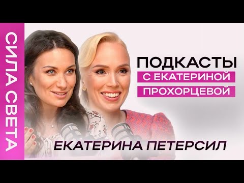Видео: Если ЖЕНА зарабатывает больше мужа?  Екатерина Петерсил  | Екатерина Прохорцева