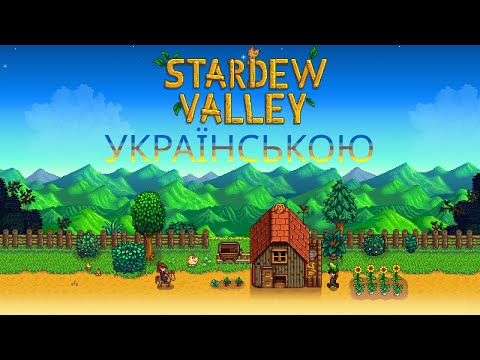 Видео: Stardew Valley запис стріму #3