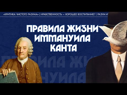 Видео: Правила жизни Иммануила Канта. Виктор Лега