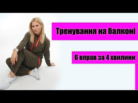 Видео: Тренировка на 6 упражнений после которой хочется жить: твой лучший комплекс для балкона