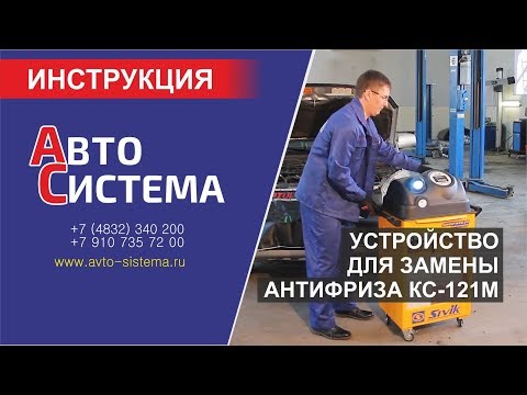 Видео: Установка для замены антифриза КС-121М. Инструкция по эксплуатации