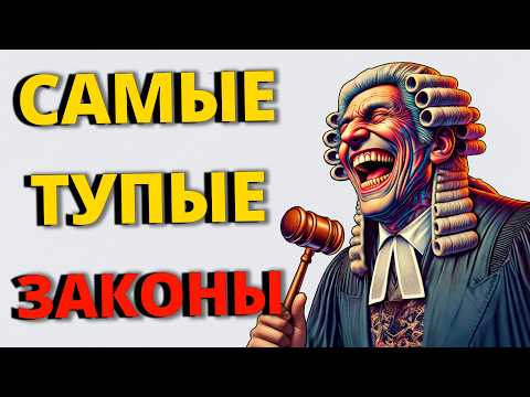 Видео: Самые странные законы мира которые реально существуют | Реддит Истории
