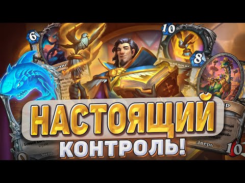Видео: НАСТОЯЩИЙ КОНТРОЛЬ! l Hearthstone l Akula
