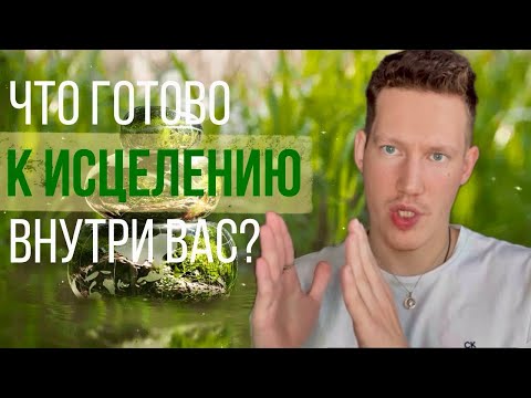 Видео: 🕉️ЧТО ВНУТРИ ВАС ГОТОВО К ИСЦЕЛЕНИЮ?🕉️