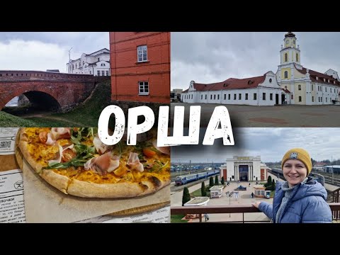 Видео: Приехали посмотреть Оршу. Где поесть? Что посмотреть?