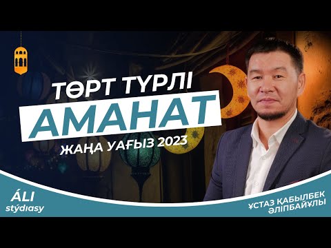 Видео: Жаңа уағыз - 2023 / Төрт түрлі аманат / ұстаз Қабылбек Әліпбайұлы