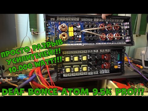 Видео: ПРОСТО РАЗРЫВ УСИЛИТЕЛЕЙ!!! 10.000 WATT!!! DEAF BONCE ATOM 9.5K PRO!!!