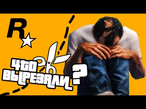 Видео: Что Rockstar УДАЛИЛИ ИЗ GTA 5? Они ВЫРЕЗАЛИ это из ГТА