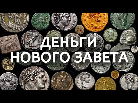 Видео: Деньги древности. Кесарю - кесарево // Antiquity money