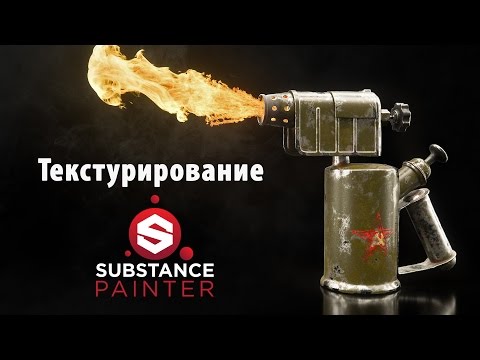 Видео: Текстурирование в Substance painter