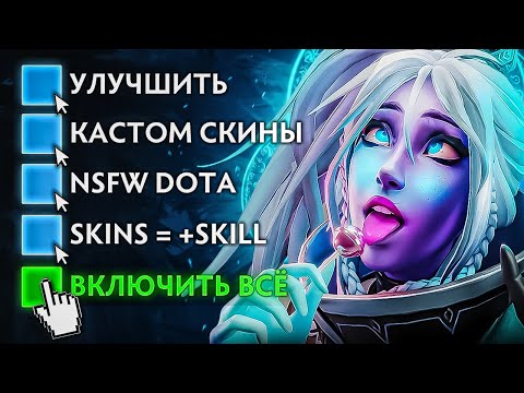 Видео: КАСТОМИЗАЦИЯ ДОТЫ ПОД СЕБЯ! Играй как ТЕБЕ нравится [Dota 2]