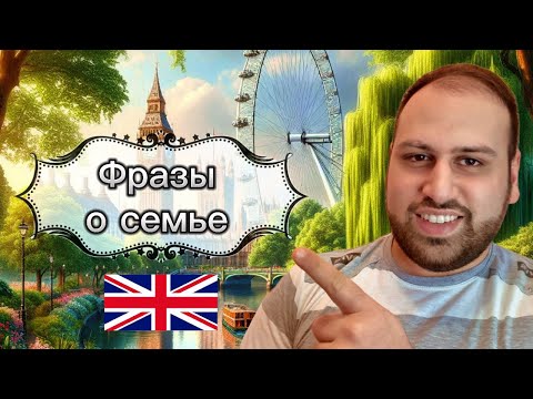 Видео: Используй эти фразы каждый день | Фразы о семье на английском языке