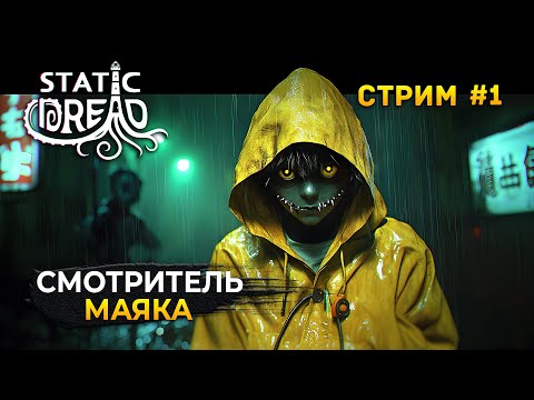 Видео: Стрим Static Dread The Lighthouse #1 - Симулятор Смотрителя Маяка (Первый Взгляд)