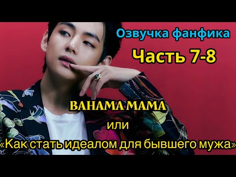Видео: BAHAMA MAMA | ОЗВУЧКА ФАНФИКА | Часть 7-8 | BTS | ВИГУКИ | автор Ли Соль