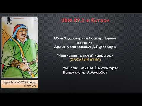 Видео: Дэндэвийн Пүрэвдорж "Чингисийн тахилга" түүхэн найраглал. "ХАСАРЫН ӨЧИЛ ОРШИВОЙ"
